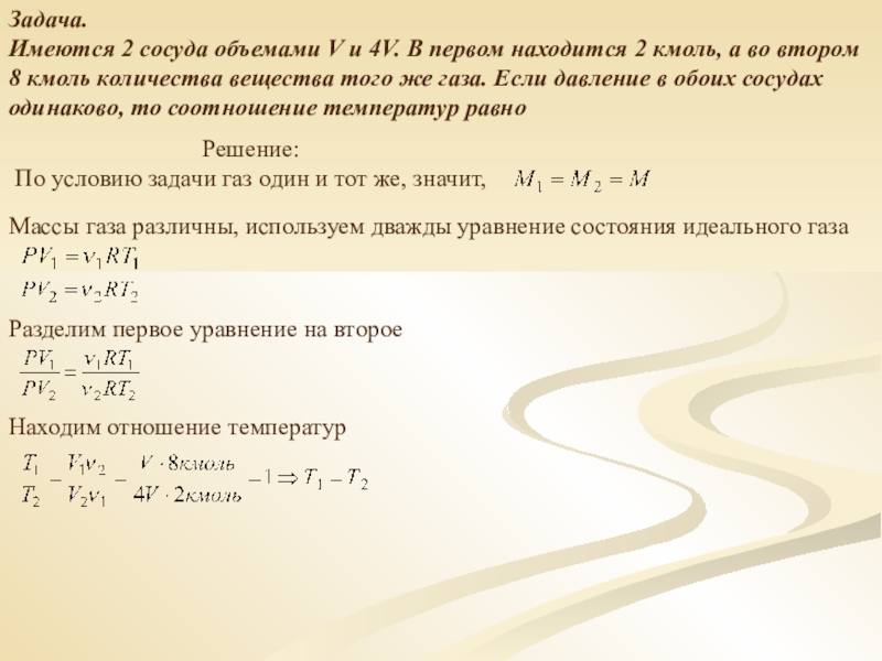 В двух одинаковых сосудах находилось одинаковое. Задачи на давление газа в сосуде. Термодинамика задачи на 2 сосуда. Имеются два сосуда объемами v и 4v в первом. Два сосуда объем.