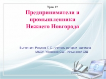 Презентация по истории Нижегородского края на тему Предприниматели и промышленники Нижнего новгорода