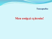 Презентация Мен өмірді сүйемін