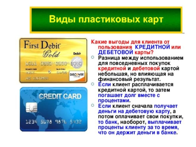 Выгоды дебетовой карты. Пластиковые карты банковские. Банковские пластиковые карточки. Виды кредитных карточек. Банковские карточки дебетовые и кредитные.
