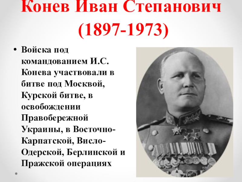 Военачальник освободивший словакию и восточные районы чехии