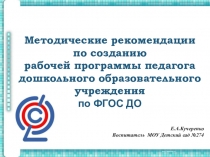Методические рекомендации по созданию рабочей программы педагога дошкольного образовательного учреждения по ФГОС ДО