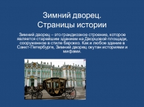 Презентация по истории и культуре Санкт-Петербурга Зимний дворец