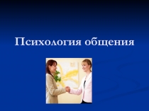 Презентация по психологии на тему Психология общения