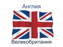 Презентация по курсу страноведения Англия. Общая информация