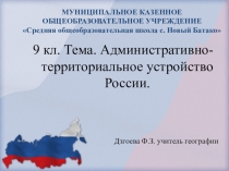 Презентация Административно-территориальное устройство РФ