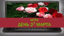 Игра по информатике на тему День 2 в кубе марта (к 8 марта)