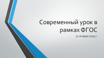 Педагогический совет по теме Современный урок