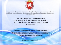 Презентация Особенности организации двигательной активности для детей с расстройством аутистического спектра