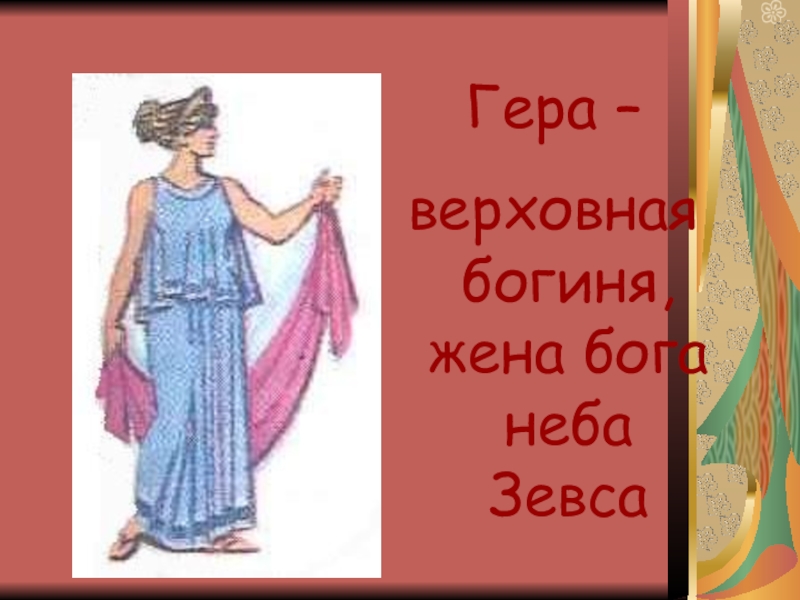 История 5 класс учебник боги. Богиня гера по истории. Изображение Богини Геры. Боги Греции 5 класс гера. Богиня гера по истории 5 класса.