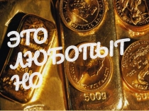 Презентация о любопытных фактах в истории денег. Продукт проекта.