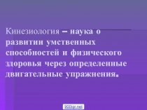 Презентация по физической культуре на тему: Кинезиологические упражнения