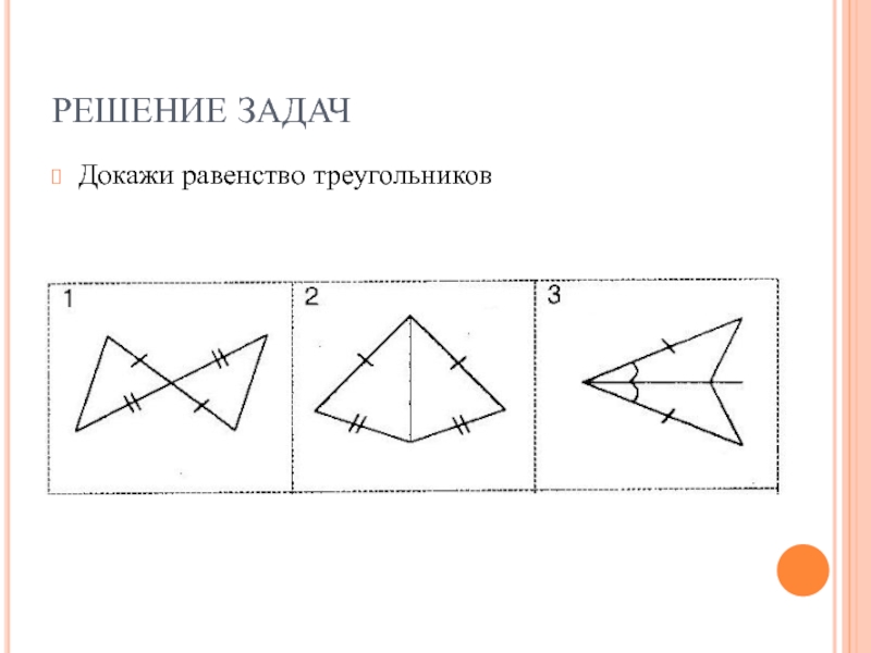 1 признак равенства треугольников 7 класс чертеж. Признаки равенства треугольников задания. Признаки равенства треугольников задачи на готовых чертежах. Признаки равенства треугольников задачи. Рисунок треугольников для доказательства их равности.