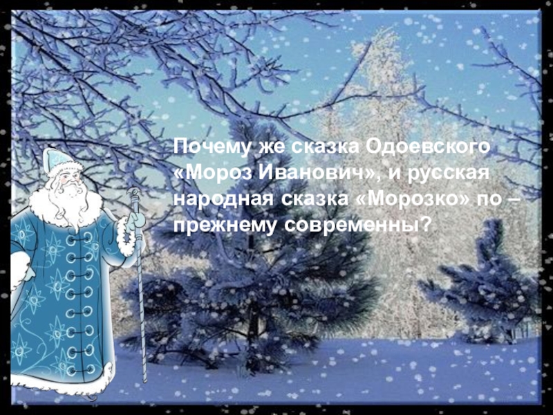 В ф одоевский мороз иванович 3 класс конспект урока школа россии презентация