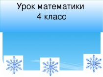 Презентация по математике по теме  Решение задач в косвенной форме 4 класс