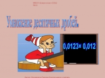 Презентация по математике на темуУмножение десятичных дробей(5 класс).
