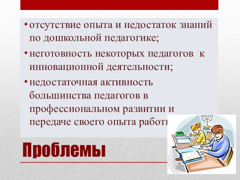 Реферат: Проблема подготовки педагогических кадров к инновационной деятельности