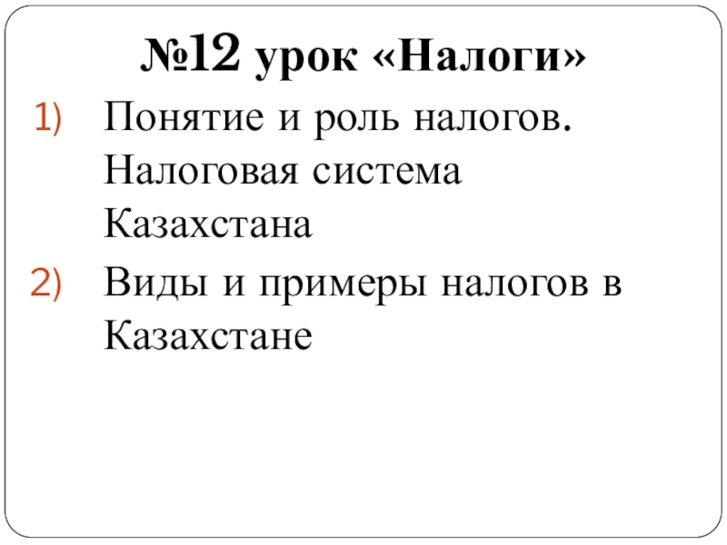 Презентация урока налоги