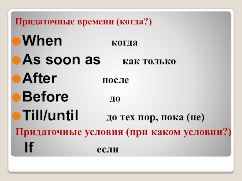 After until when. Правило until as soon as. When as soon as правило. When until as soon as правило. Придаточные времени as soon as.