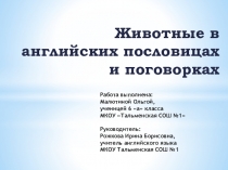 Презентация Животные в английских пословицах и поговорках