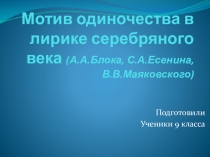 Мотив одиночества в лирике Серебряного века.