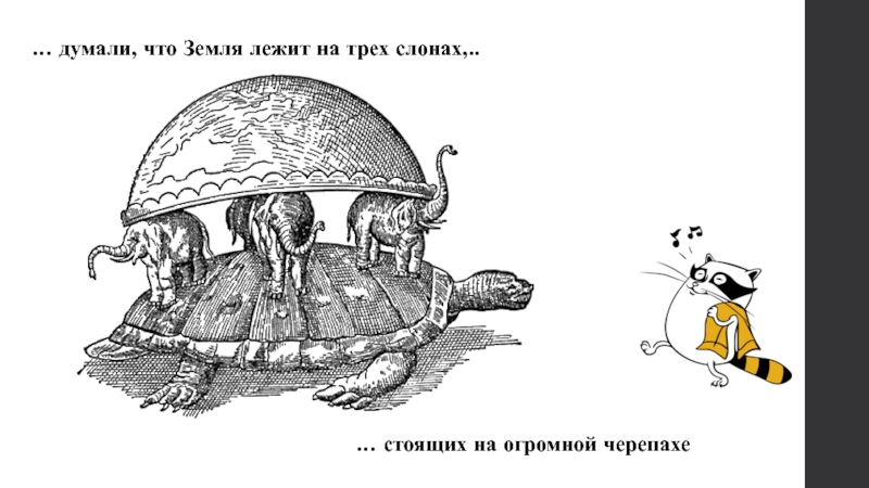 Люди думают что земля плоская. Три слона на черепахе. Земля на черепахе. Земля на 3 слонах и черепахе. Плоская земля на трех слонах.