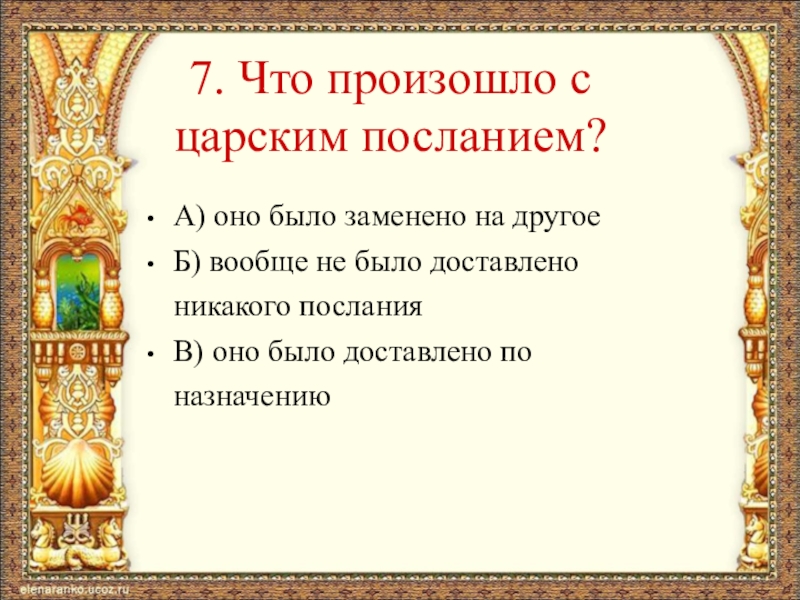 Тест по сказке о царе салтане 3