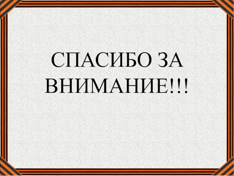 Второе внимание. Спасибо за внимание вторая мировая война. 2 Мировая война презентация 4 класс спасибо за внимания. Внимание.внимание элитная война.