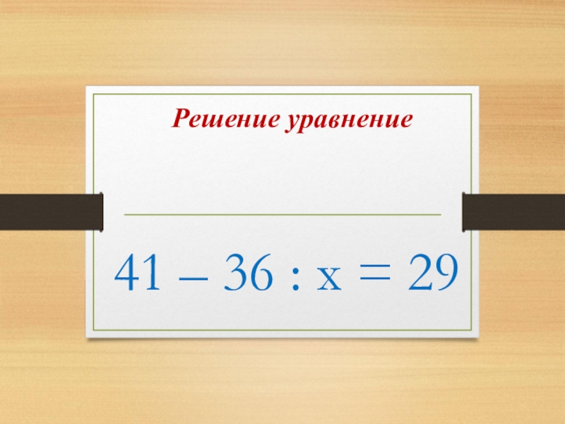 Решить уравнение 4 36. Уравнения с ответом 29. Решение уравнения 36+36+36=36*х. Уравнение с х3. Решить уравнение (х^-36)^+(х^-10х+24)^=0.