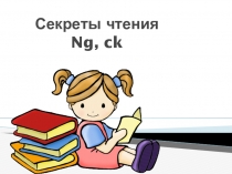 Презентация к правилам чтения Ng, ck для 2 класса Starlight.