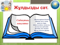 Презентация Жұлдызды сәт сайысы