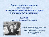 Презентация по оБЖ по теме Виды террористической деятельности и террористических актов, их цели и способы осуществления  для обучающихся 9-х классов