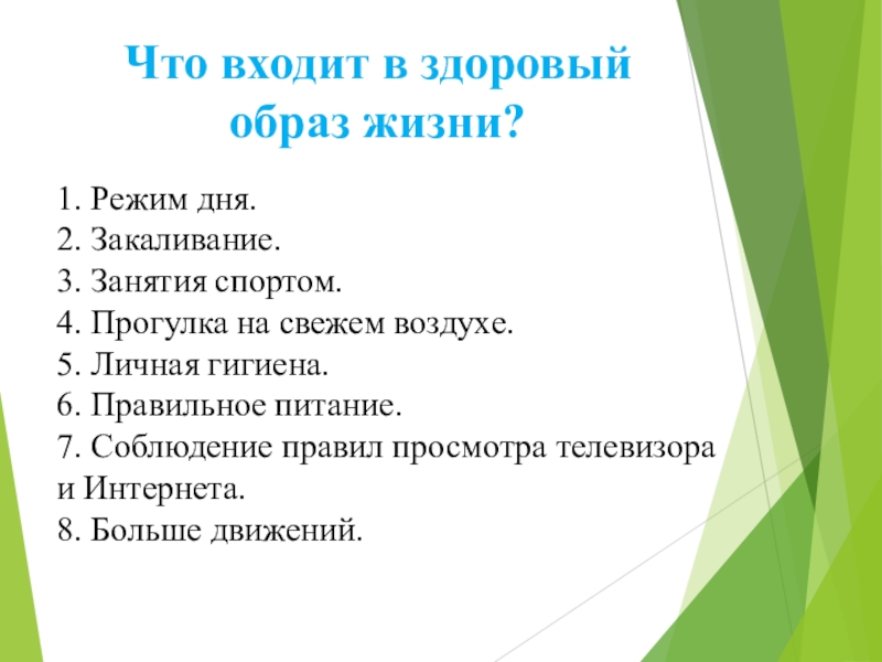 Здоровый образ жизни перечислить. Что входит в здоровый образ жизни. Что вхожмт в здоровый обращ жизн. Что входит в понятие ЗОЖ. Здоровый образ жизни, то взрдит.