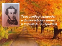 Тема любви, природы в лирике А. С. Пушкина (9 класс)