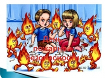 Презентация Спички, детям не игрушка!