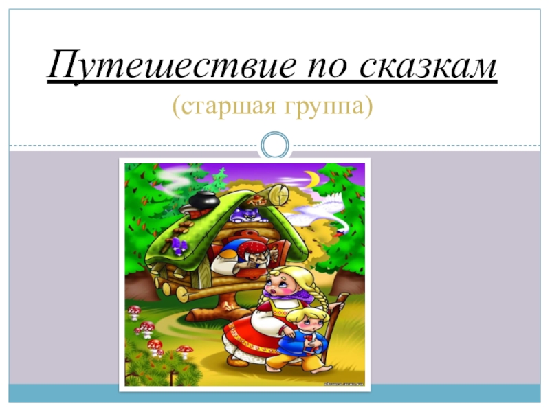 Проект путешествие по сказкам в старшей группе