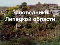Презентация по экологии на тему Заповедники Липецкой области