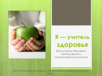 Презентация о применении здоровьесберегающих технологий на уроках литературы Я — учитель здоровья