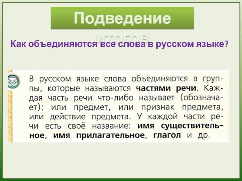 Подведение итоговКак объединяются все слова в русском языке?