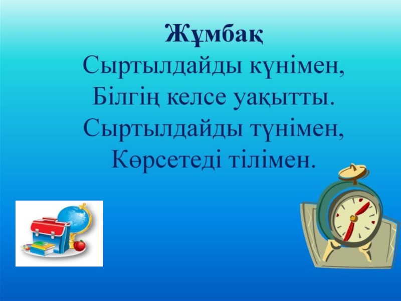 Тәулік бөліктері тех карта