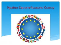 Презентация по географії на тему Країни Європейського Союзу