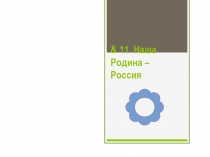 Наша Родина - РОССИЯ