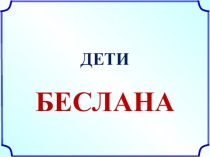 Презентация по теме: День скорби и памяти- Дети Беслана