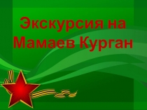 :Экскурсия на Мамаев курган