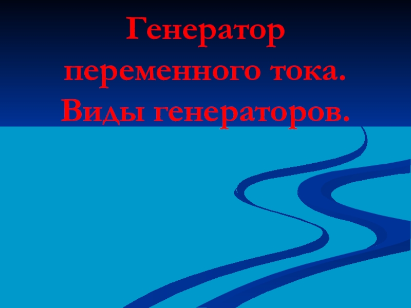 Презентация по физике 9.11 кл на тему Генератор переменного тока