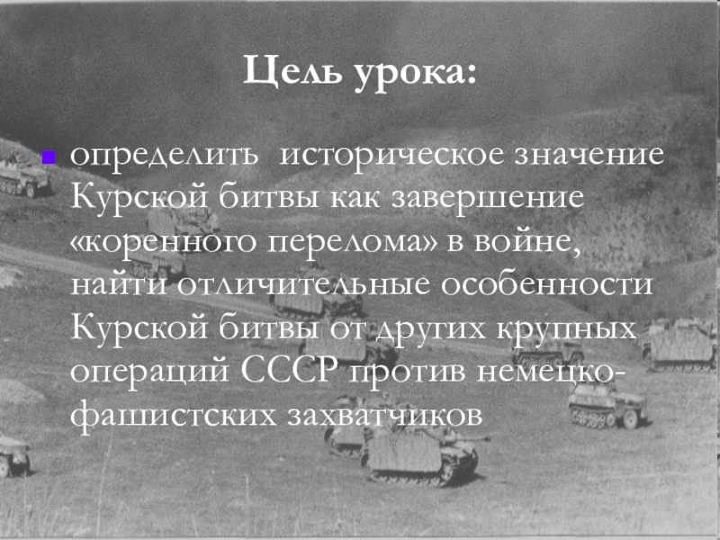 Орловско курская дуга завершение коренного перелома в войне презентация