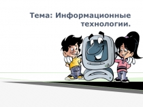 Презентация для воспитателей на тему: Использование информационных коммуникационных технологий