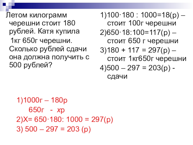 6 300 сколько в рублях. Как посчитать стоимость за килограмм. 1 Кг. Килограмм рублей. 1 Килограмм 1000 грамм.