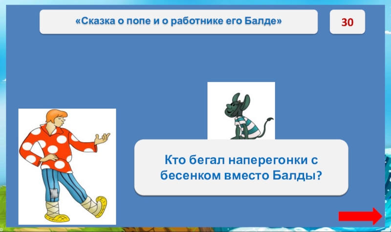 30Заяц. Кто бегал наперегонки с бесенком вместо Балды?