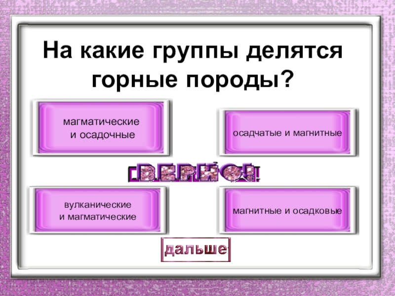 На какие группы делятся. На какие группы делятся горные породы. На какиегрупы делятся горные породы. На какие группы делятся магматические горные породы. Горные породы делятся на 2 группы.